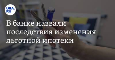 Владимир Путин - В банке назвали последствия изменения льготной ипотеки - ura.news - Россия - Царьград