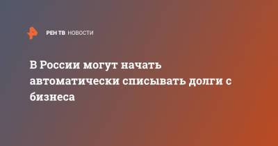 Валерий Сидоренко - В России могут начать автоматически списывать долги с бизнеса - ren.tv - Россия