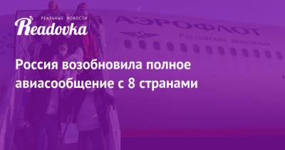 Россия возобновила полное авиасообщение с 8 странами - readovka.ru - Москва - Австрия - Россия - США - Бельгия - Армения - Краснодар - Италия - Екатеринбург - Турция - Казань - Ростов-На-Дону - Минеральные Воды - Болгария - Кипр - Самара - Македония - Азербайджан - Греция - Ирландия - Иордания - с. Также