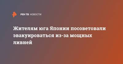 Жителям юга Японии посоветовали эвакуироваться из-за мощных ливней - ren.tv - Россия - Япония