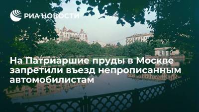 На Патриаршие пруды в Москве запретили въезд непрописанным автомобилистам - ria.ru - Москва