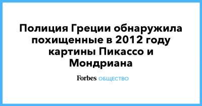 Пабло Пикассо - Полиция Греции обнаружила похищенные в 2012 году картины Пикассо и Мондриана - forbes.ru - Россия - Греция