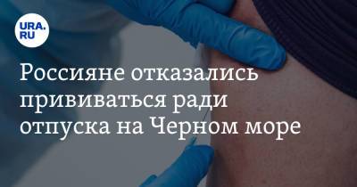 Россияне отказались прививаться ради отпуска на Черном море - ura.news - Краснодарский край