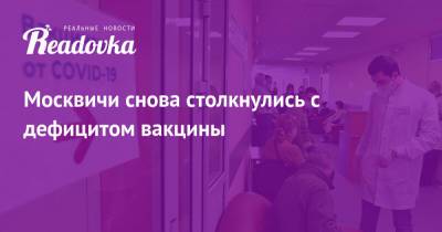 Сергей Собянин - Москвичи снова столкнулись с дефицитом вакцины - readovka.news - Москва - Россия - Хабаровский край - Хабаровск