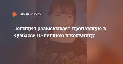 Полиция разыскивает пропавшую в Кузбассе 10-летнюю школьницу - ren.tv - Кемеровская обл. - Мыски