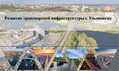 В Ульяновске новая магистраль соединит север с Засвияжьем, а Московское шоссе разгрузят от транзита - ulpravda.ru - Ульяновск