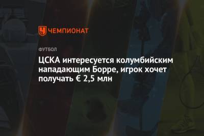 Николо Скир - ЦСКА интересуется колумбийским нападающим Борре, игрок хочет получать € 2,5 млн - championat.com - Москва - Краснодар - Колумбия