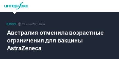 Австралия отменила возрастные ограничения для вакцины AstraZeneca - interfax.ru - Москва - Австралия