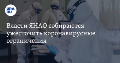 Власти ЯНАО собираются ужесточить коронавирусные ограничения - ura.news - окр. Янао