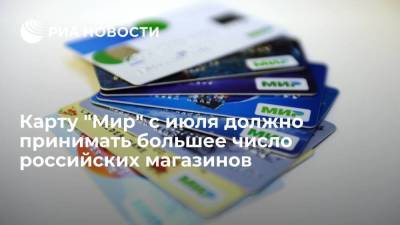 Николай Журавлев - Карту "Мир" с июля должно принимать большее число российских магазинов - smartmoney.one - Россия