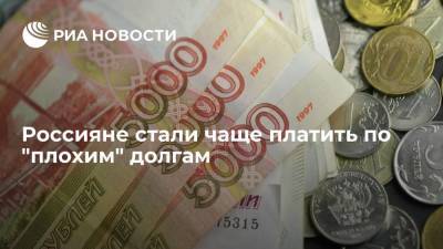 Россияне стали чаще платить по "плохим" долгам - smartmoney.one - Москва - Россия - Ленинградская обл. - Башкирия - Санкт-Петербург - Краснодарский край - Московская обл. - Нижегородская обл. - Севастополь - Хабаровский край - респ.Бурятия - Мурманская обл. - Псковская обл. - Волгоградская обл. - респ. Марий Эл - Калининградская обл. - Тульская обл. - Ивановская обл. - республика Карелия