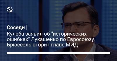 Александр Лукашенко - Дмитрий Кулеба - Соседи | Кулеба заявил об "исторических ошибках" Лукашенко по Евросоюзу. Брюссель вторит главе МИД - liga.net - Украина - Белоруссия - Брюссель - Twitter