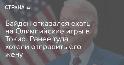 Джо Байден - Байден отказался ехать на Олимпийские игры в Токио. Ранее туда хотели отправить его жену - strana.ua - США - Украина - Токио - Япония