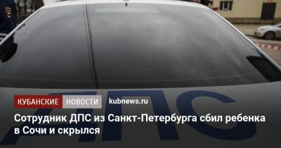 Сотрудник ДПС из Санкт-Петербурга сбил ребенка в Сочи и скрылся - kubnews.ru - Санкт-Петербург - Сочи - Краснодарский край