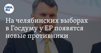 На челябинских выборах в Госдуму у ЕР появятся новые противники. Их назовут в Москве - ura.news - Москва - Россия - Челябинская обл. - Челябинск - Оренбургская обл. - Магнитогорск