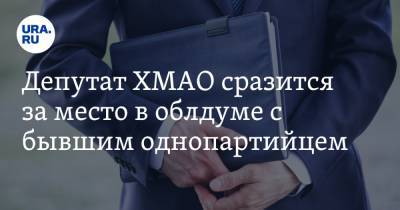 Депутат ХМАО сразится за место в облдуме с бывшим однопартийцем - ura.news - Россия - Ханты-Мансийск - Тюмень - Югра