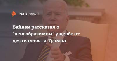 Дональд Трамп - Джо Байден - Байден рассказал о "невообразимом" ущербе от деятельности Трампа - ren.tv - США