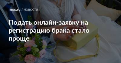 Подать онлайн-заявку на регистрацию брака стало проще - mos.ru - Москва