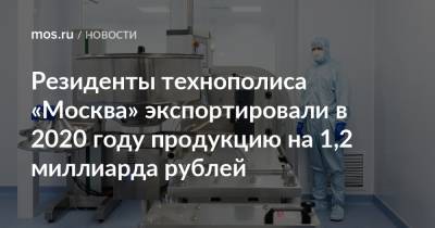 Владимир Ефимов - Александр Прохоров - Резиденты технополиса «Москва» экспортировали в 2020 году продукцию на 1,2 миллиарда рублей - mos.ru - Москва