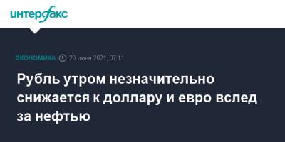 Рубль утром незначительно снижается к доллару и евро вслед за нефтью - interfax.ru - Москва - США
