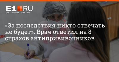 Владимир Болибок - Артем Устюжанин - «За последствия никто отвечать не будет». Врач ответил на 8 страхов антипрививочников - e1.ru - Россия - Екатеринбург