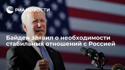 Дональд Трамп - Сергей Лавров - Джо Байден - Байден заявил, что США необходимо иметь стабильные и предсказуемые отношения с Россией - ria.ru - Москва - Россия - США