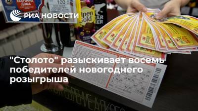 "Столото" разыскивает восемь победителей новогоднего розыгрыша - ria.ru - Москва - Россия - Санкт-Петербург - Нижегородская обл. - Нальчик - Курган - Ярославль
