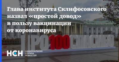 Глава института Склифосовского назвал «простой довод» в пользу вакцинации от коронавируса - nsn.fm