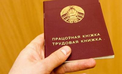 В Минтруда рассказали о новых основаниях увольнения по инициативе нанимателя - grodnonews.by - Белоруссия