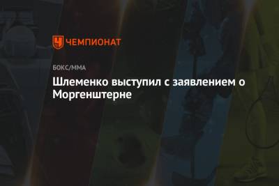 Александр Шлеменко - Шлеменко выступил с заявлением о Моргенштерне - championat.com - Россия