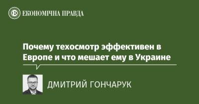 Почему техосмотр эффективен в Европе и что мешает ему в Украине - epravda.com.ua - Украина