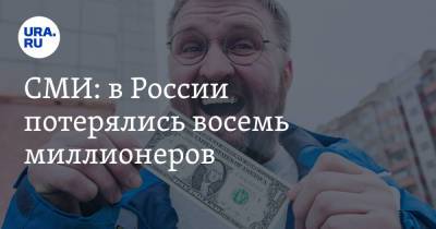 СМИ: в России потерялись восемь миллионеров - ura.news - Россия - Санкт-Петербург - Нижегородская обл. - Нальчик - Курган - Ярославль