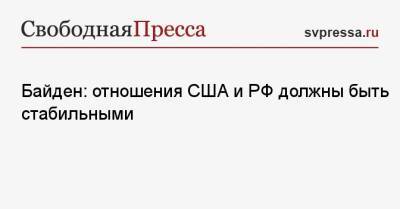 Дональд Трамп - Джо Байден - Байден: отношения США и РФ должны быть стабильными - svpressa.ru - Россия - США