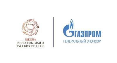 Просветительские проекты для людей искусства проводит «Школа Иннопрактики и Русских сезонов» при поддержке «Газпрома» - actualnews.org - Санкт-Петербург
