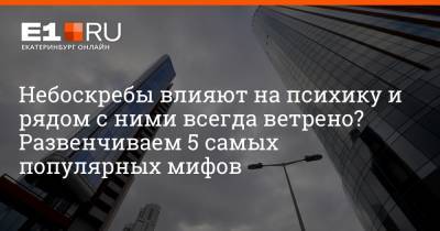 Артем Устюжанин - Небоскребы влияют на психику и рядом с ними всегда ветрено? Развенчиваем 5 самых популярных мифов - e1.ru - Москва - Екатеринбург