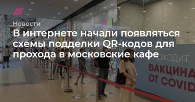 Евгений Волошин - В интернете начали появляться схемы подделки QR-кодов для прохода в московские кафе - tvrain.ru