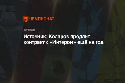 Николо Скир - Источник: Коларов продлит контракт с «Интером» ещё на год - championat.com - Сербия