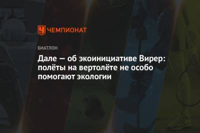 Доротея Вирер - Йоханнес Даль - Дале — об экоинициативе Вирер: полёты на вертолёте не особо помогают экологии - championat.com - Экология