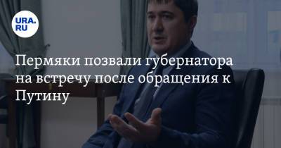 Владимир Путин - Дмитрий Махонин - Пермяки позвали губернатора на встречу после обращения к Путину - ura.news - Россия - Пермь