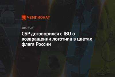 СБР договорился с IBU о возвращении логотипа в цветах флага России - championat.com - Россия - Чехия
