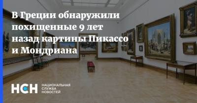 Пабло Пикассо - В Греции обнаружили похищенные 9 лет назад картины Пикассо и Мондриана - nsn.fm - Афины - Голландия - Греция