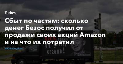 Джефф Безос - Сбыт по частям: сколько денег Безос получил от продажи своих акций Amazon и на что их потратил - forbes.ru