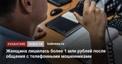 Женщина лишилась более 1 млн рублей после общения с телефонными мошенниками - kubnews.ru - респ. Адыгея - Майкоп