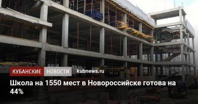 Вениамин Кондратьев - Школа на 1550 мест в Новороссийске готова на 44% - kubnews.ru - Краснодарский край - Новороссийск