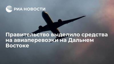 Владимир Путин - Михаил Мишустин - Правительство выделило 1,58 миллиарда рублей на льготные авиаперевозки на Дальнем Востоке - smartmoney.one - Хабаровск - Владивосток - Петропавловск-Камчатский - окр. Дальневосточный - Чита - Южно-Сахалинск - Благовещенск - Анадырь