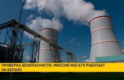 Проверка безопасности: миссия МАГАТЭ работает на БелАЭС - ont.by - Россия - США - Украина - Англия - Швейцария - Белоруссия - Франция - Болгария
