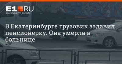 В Екатеринбурге грузовик задавил пенсионерку. Она умерла в больнице - e1.ru - Екатеринбург