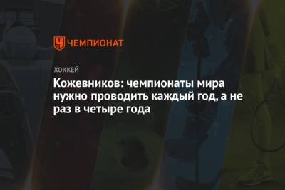 Александр Кожевников - Кожевников: чемпионаты мира нужно проводить каждый год, а не раз в четыре года - championat.com