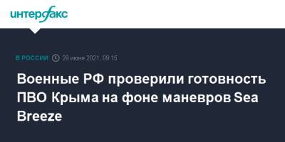 Военные РФ проверили готовность ПВО Крыма на фоне маневров Sea Breeze - interfax.ru - Москва - Россия - США - Украина - Крым - Черное Море