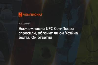 Ли Он - Экс-чемпиона UFC Сен-Пьера спросили, обгонит ли он Усэйна Болта. Он ответил - championat.com